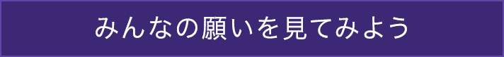 みんなの願いを見てみよう