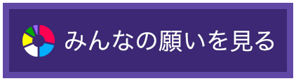 みんなの願いを見る