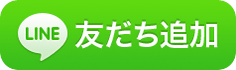 [LINE]友だち追加