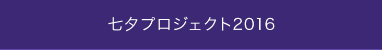 七夕プロジェクト2016