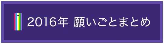2016年 願いごとまとめ