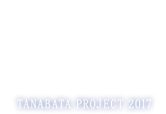 七夕プロジェクト2017 | TANABATA PROJECT 2017