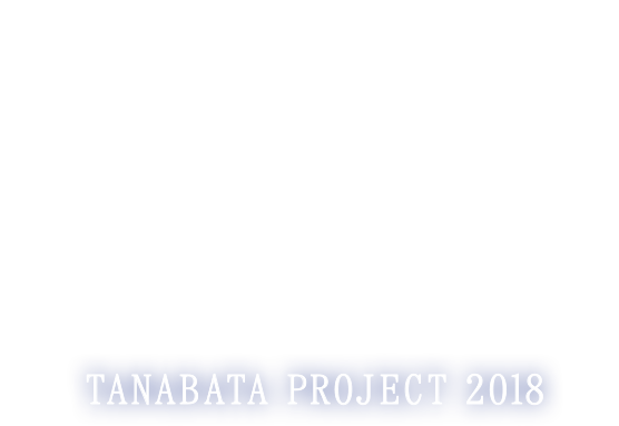 七夕プロジェクト2017 | TANABATA PROJECT 2017